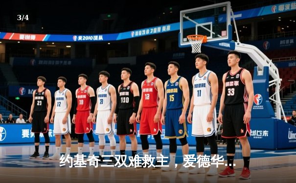 约基奇三双难救主，爱德华兹狂砍43分率森林狼抢七淘汰卫冕冠军 - 3