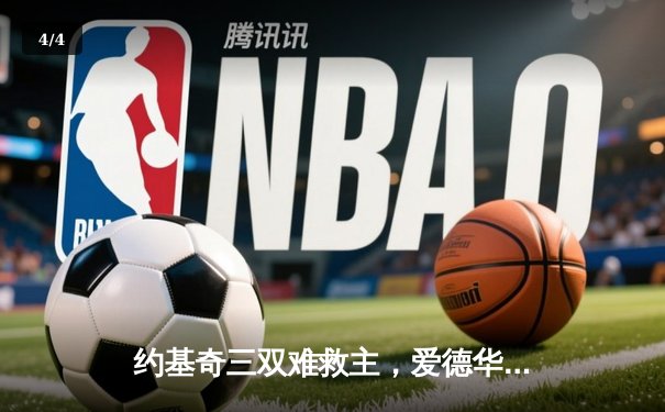 约基奇三双难救主，爱德华兹狂砍43分率森林狼抢七淘汰卫冕冠军 - 4