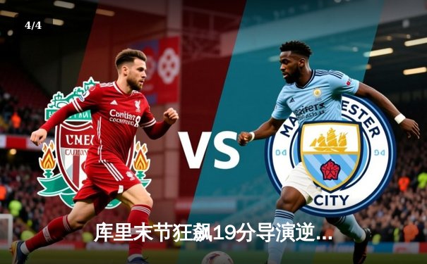 库里末节狂飙19分导演逆转 勇士险胜凯尔特人扳平总比分 - 4