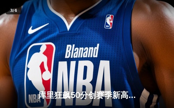 库里狂飙50分创赛季新高 勇士加时险胜国王迎四连胜 - 3