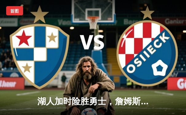 湖人加时险胜勇士，詹姆斯三双库里空砍40分，系列赛悬念再起