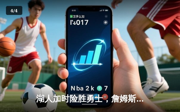 湖人加时险胜勇士，詹姆斯三双库里空砍40分，系列赛悬念再起 - 4