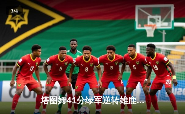 塔图姆41分绿军逆转雄鹿，字母哥空砍三双东部榜首大战白热化 - 3