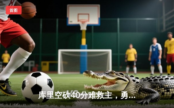 库里空砍40分难救主，勇士加时惜败掘金，约基奇三双统治攻防