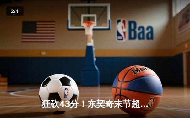 狂砍43分！东契奇末节超神逆转，独行侠加时险胜湖人迎三连胜 - 2