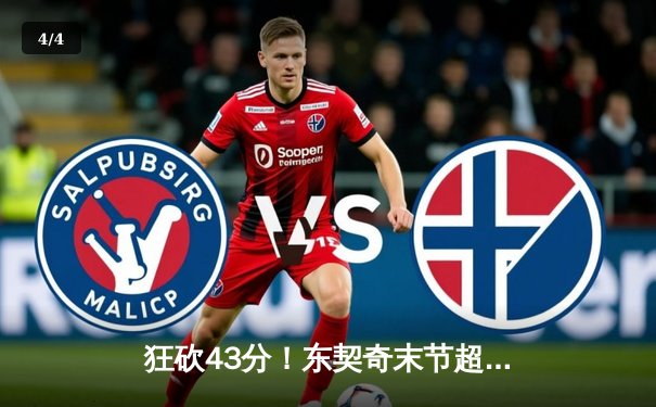 狂砍43分！东契奇末节超神逆转，独行侠加时险胜湖人迎三连胜 - 4