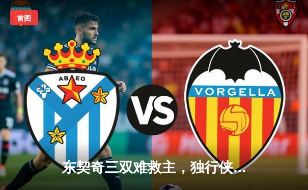 东契奇三双难救主，独行侠加时憾负凯尔特人，总比分0-2落后