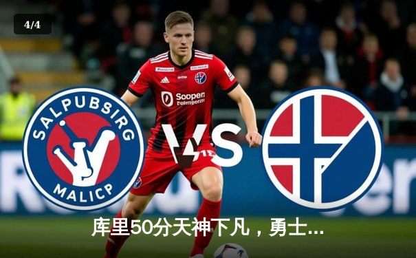 库里50分天神下凡，勇士加时险胜国王迎开门红 - 4