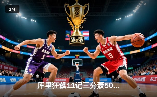 库里狂飙11记三分轰50分，勇士加时险胜国王夺赛季开门红 - 2