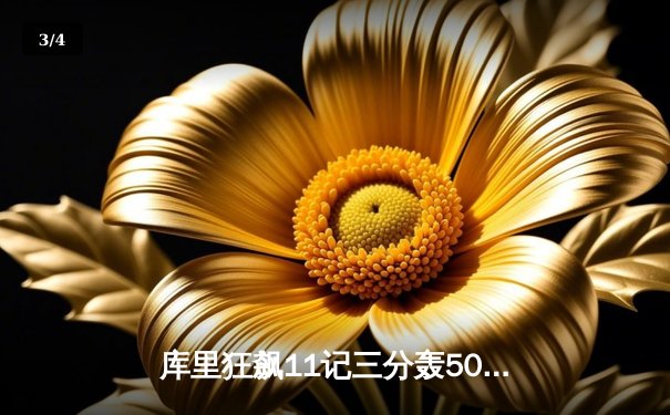 库里狂飙11记三分轰50分，勇士加时险胜国王夺赛季开门红 - 3