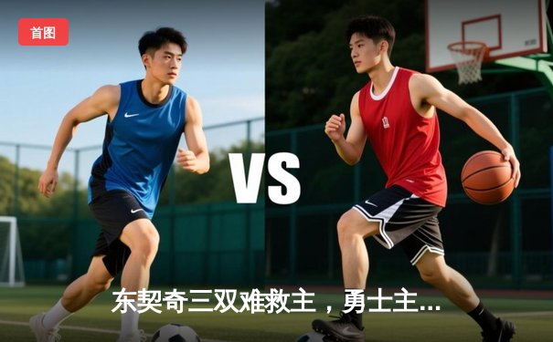 东契奇三双难救主，勇士主场险胜独行侠，西部半决赛悬念再起