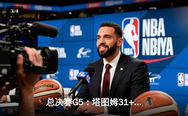 总决赛G5：塔图姆31+11率凯尔特人险胜独行侠，距总冠军仅一步之遥 - 3