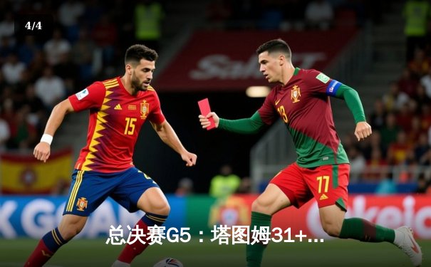 总决赛G5：塔图姆31+11率凯尔特人险胜独行侠，距总冠军仅一步之遥 - 4