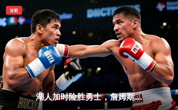 湖人加时险胜勇士，詹姆斯关键三分改写比赛走势