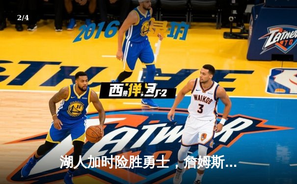 湖人加时险胜勇士，詹姆斯关键三分改写比赛走势 - 2