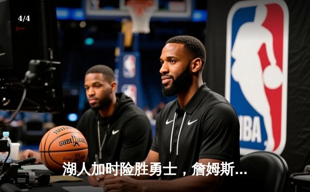 湖人加时险胜勇士，詹姆斯关键三分改写比赛走势 - 4