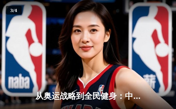 从奥运战略到全民健身：中国体育产业的转型与挑战 - 3