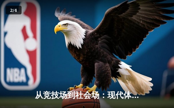 从竞技场到社会场：现代体育如何重塑国家凝聚力与文化自信 - 2