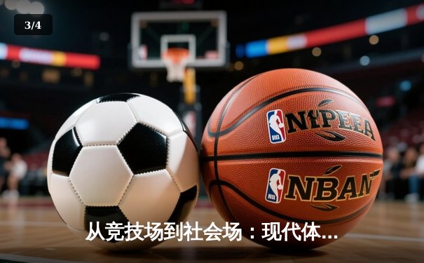 从竞技场到社会场：现代体育如何重塑国家凝聚力与文化自信 - 3